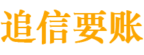 安康债务追讨催收公司